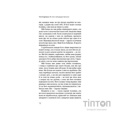 Книга Тато й донька. Як стати найкращим батьком - Меґ Мікер BookChef (9786175484685)