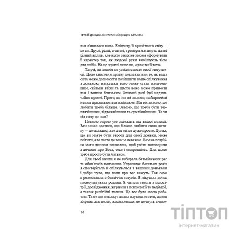 Книга Тато й донька. Як стати найкращим батьком - Меґ Мікер BookChef (9786175484685)