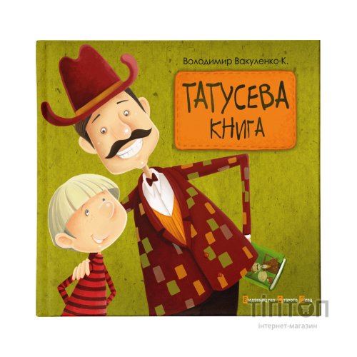 Книга Татусева книга - Володимир Вакуленко-К. Видавництво Старого Лева (9786176790556)