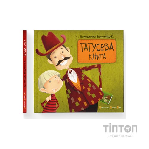 Книга Татусева книга - Володимир Вакуленко-К. Видавництво Старого Лева (9786176790556)