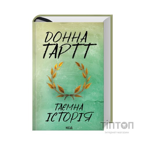 Книга Таємна історія - Донна Тартт КСД (9786171500129)