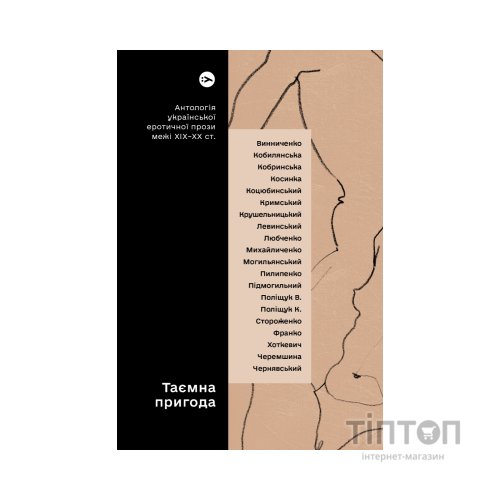 Книга Таємна пригода... Антологія української еротичної прози межі ХІХ-ХХ ст. Yakaboo Publishing (9786178107789)