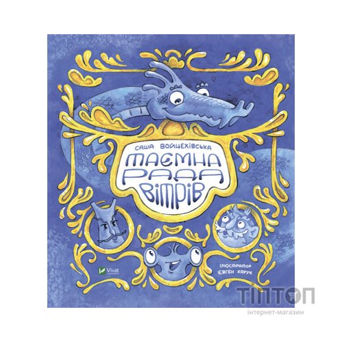 Книга Таємна рада вітрів - Саша Войцехівська Vivat (9789669826534)