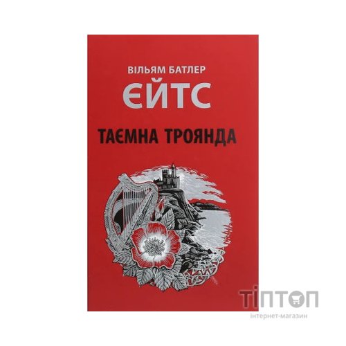 Книга Таємна троянда - Вільям Батлер Єйтс Астролябія (9786176641865)