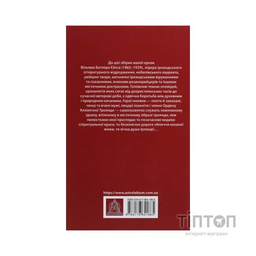 Книга Таємна троянда - Вільям Батлер Єйтс Астролябія (9786176641865)