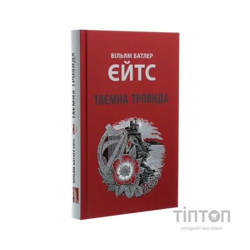 Книга Таємна троянда - Вільям Батлер Єйтс Астролябія (9786176641865)
