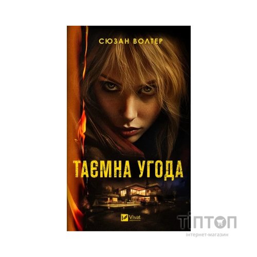 Книга Таємна угода - Сюзан Волтер Vivat (9786171703292)