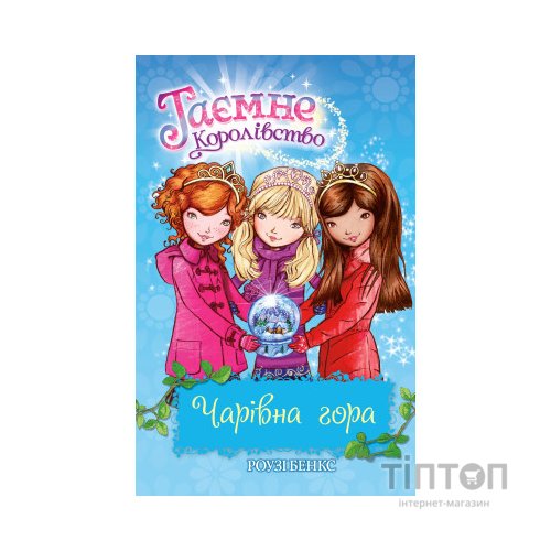 Книга Таємне Королівство. Чарівна гора. Книга 5 - Роузі Бенкс Видавництво РМ (9786178280123)