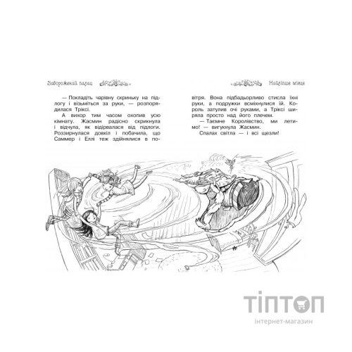 Книга Таємне Королівство. Книга 1: Заворожений палац - Роузі Бенкс Видавництво РМ (9786178280147)