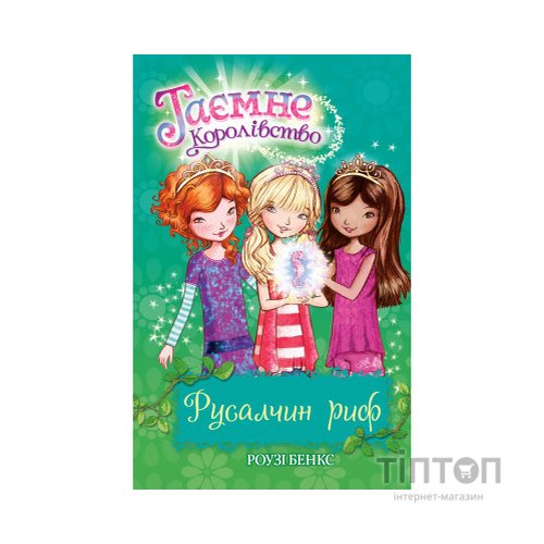 Книга Таємне Королівство. Русалчин риф. Книга 4 - Роузі Бенкс Видавництво РМ (9786178280116)