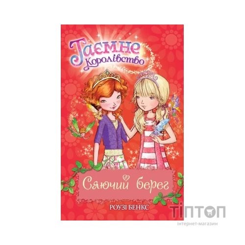 Книга Таємне Королівство. Сяючий берег. Книга 6 - Роузі Бенкс Видавництво РМ (9786178280130)