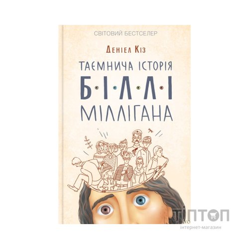 Книга Таємнича історія Біллі Міллігана - Деніел Кіз КСД (9786171501034)