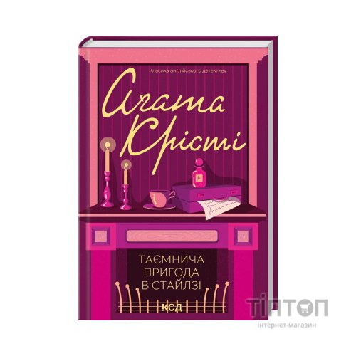 Книга Таємнича пригода в Стайлзі - Агата Крісті КСД (9786171505315)