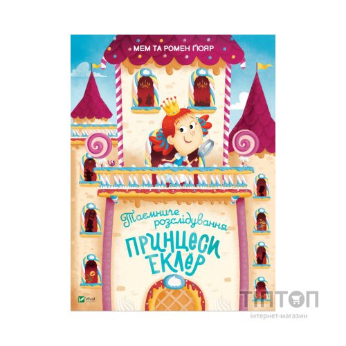 Книга Таємниче розслідування принцеси Еклер - Ромен Ґюяр, Мем Ґюяр Vivat (9789669827470)