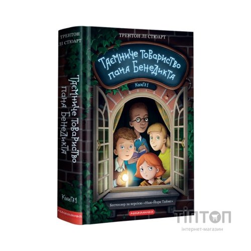 Книга Таємниче товариство пана Бенедикта - Трентон Лі Стюарт А-ба-ба-га-ла-ма-га (9786175852323)