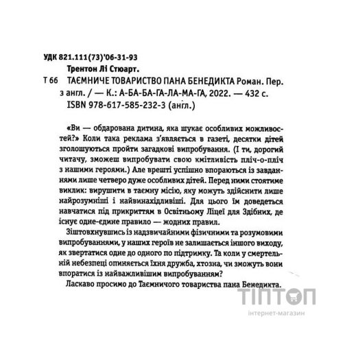 Книга Таємниче товариство пана Бенедикта - Трентон Лі Стюарт А-ба-ба-га-ла-ма-га (9786175852323)