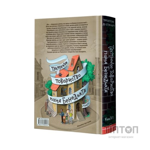 Книга Таємниче товариство пана Бенедикта - Трентон Лі Стюарт А-ба-ба-га-ла-ма-га (9786175852323)