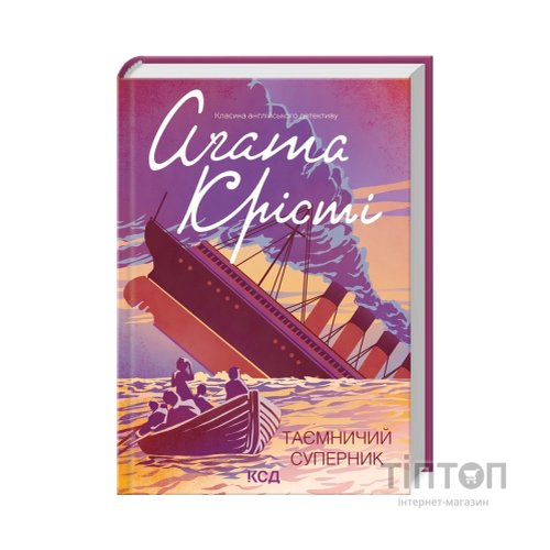 Книга Таємничий суперник - Агата Крісті КСД (9786171298583)