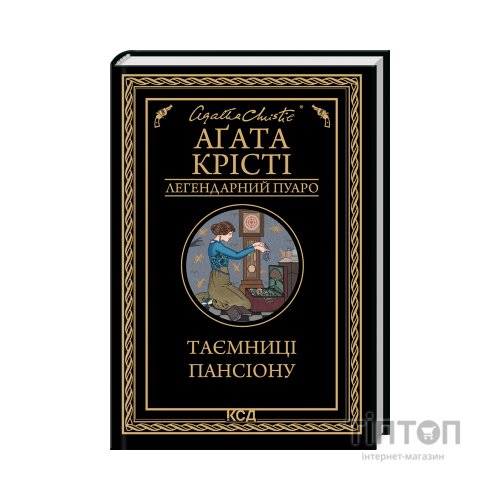 Книга Таємниці пансіону - Агата Крісті КСД (9786171501669)