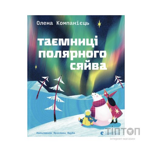 Книга Таємниці полярного сяйва - Олена Компанієць Видавництво Старого Лева (9789664486382)