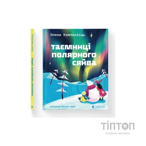 Книга Таємниці полярного сяйва - Олена Компанієць Видавництво Старого Лева (9789664486382)