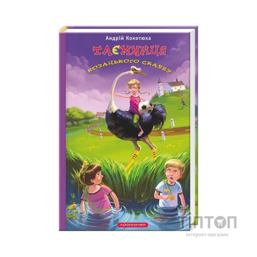 Книга Таємниця козацького скарбу - Андрій Кокотюха А-ба-ба-га-ла-ма-га (9786175850022)