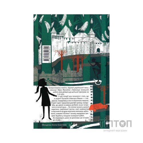 Книга Таємниця козацької шаблі - Зірка Мензатюк А-ба-ба-га-ла-ма-га (9786175851692)