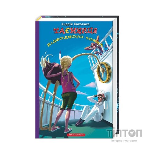 Книга Таємниця підводного човна - Андрій Кокотюха А-ба-ба-га-ла-ма-га (9786175850534)