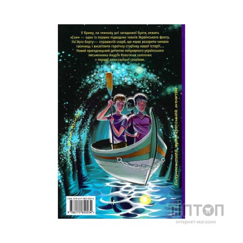 Книга Таємниця підводного човна - Андрій Кокотюха А-ба-ба-га-ла-ма-га (9786175850534)