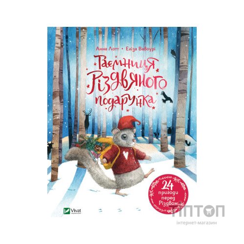 Книга Таємниця різдвяного подарунка - Анна Лотт Vivat (9789669825179)