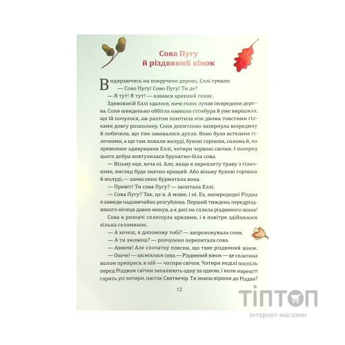 Книга Таємниця різдвяного подарунка - Анна Лотт Vivat (9789669825179)