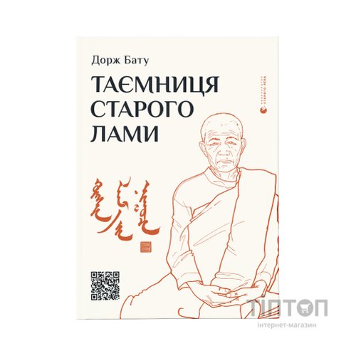 Книга Таємниця старого Лами - Дорж Бату Видавництво Старого Лева (9786176798880)