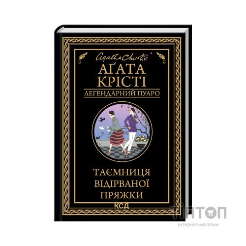 Книга Таємниця відірваної пряжки - Агата Крісті КСД (9786171500631)
