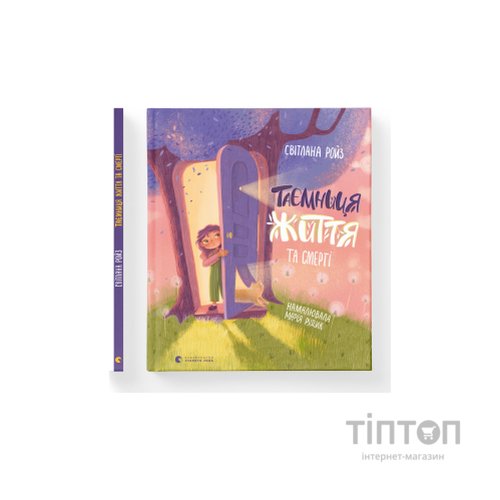 Книга Таємниця Життя та смерті - Світлана Ройз Видавництво Старого Лева (9786176799474)