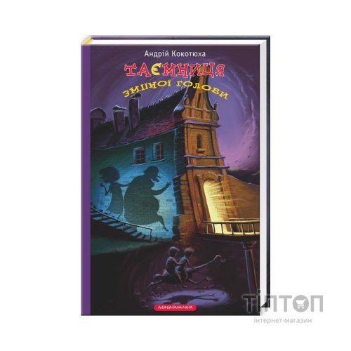 Книга Таємниця зміїної голови - Андрій Кокотюха А-ба-ба-га-ла-ма-га (9786175850381)