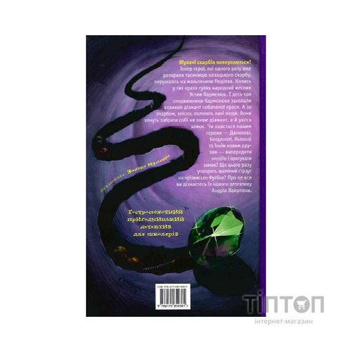 Книга Таємниця зміїної голови - Андрій Кокотюха А-ба-ба-га-ла-ма-га (9786175850381)