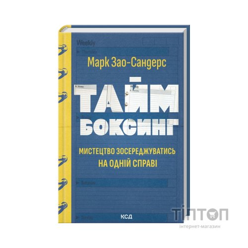 Книга Таймбоксинг. Мистецтво зосереджуватись на одній справі - Марк Зао-Сандерс КСД (9786171511811)