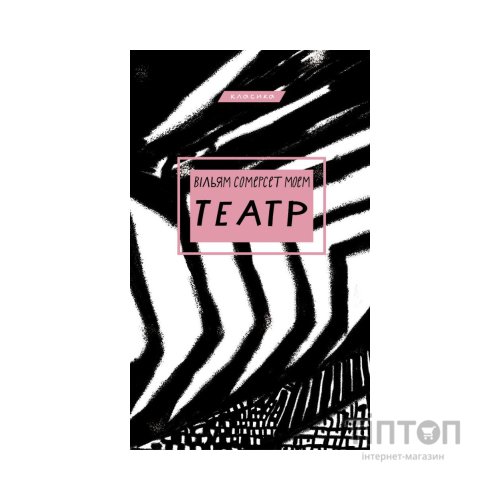 Книга Театр - Вільям Сомерсет Моем BookChef (9786175480960)