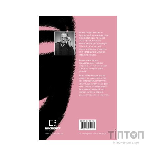 Книга Театр - Вільям Сомерсет Моем BookChef (9786175480960)