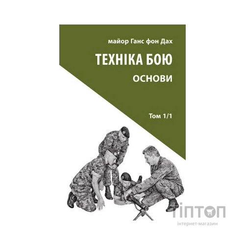 Книга Техніка бою. Том 1. Частина 1 - Ганс фон Дах Астролябія (9786176642565)