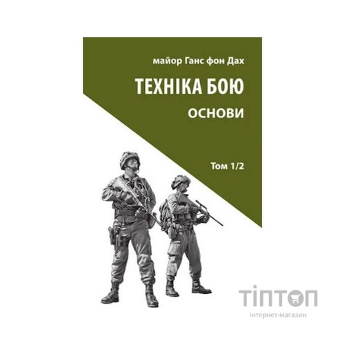 Книга Техніка бою. Том 1. Частина 2 - Ганс фон Дах Астролябія (9786176642541)