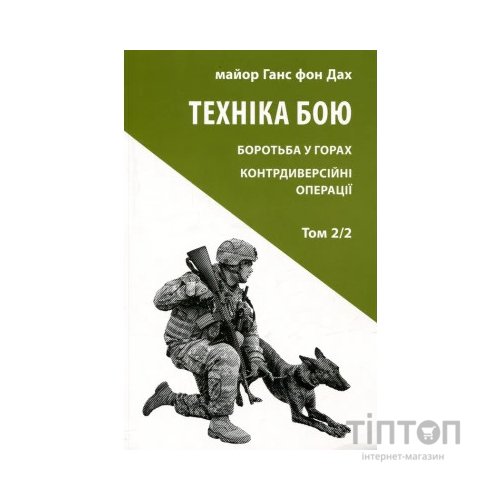 Книга Техніка бою. Том 2. Частина 2 - Ганс фон Дах Астролябія (9786176642480)
