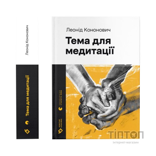 Книга Тема для медитації - Леонід Кононович Видавництво Старого Лева (9789664481608)