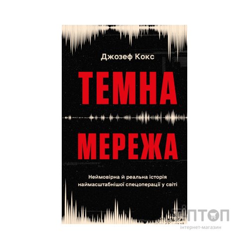 Книга Темна мережа. Неймовірна й реальна історія наймасштабнішої спецоперації у світі - Джозеф Кокс BookChef (9786175484494)