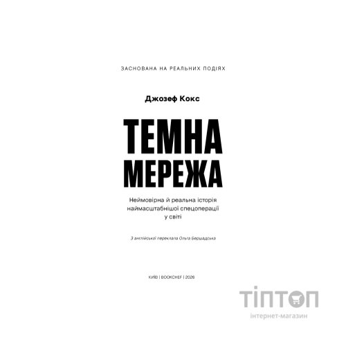 Книга Темна мережа. Неймовірна й реальна історія наймасштабнішої спецоперації у світі - Джозеф Кокс BookChef (9786175484494)