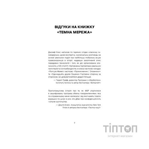 Книга Темна мережа. Неймовірна й реальна історія наймасштабнішої спецоперації у світі - Джозеф Кокс BookChef (9786175484494)
