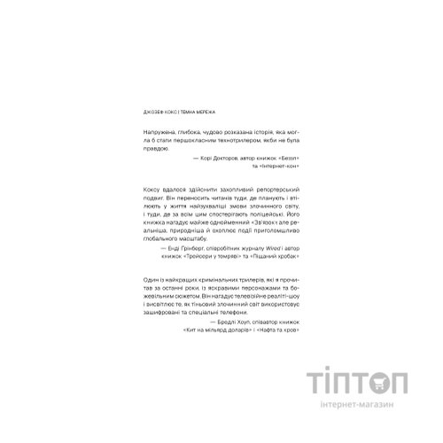 Книга Темна мережа. Неймовірна й реальна історія наймасштабнішої спецоперації у світі - Джозеф Кокс BookChef (9786175484494)