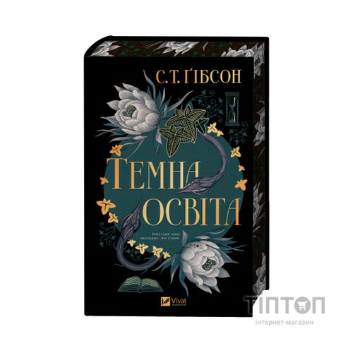 Книга Темна освіта - С. Т. Ґібсон Vivat (9786171713994)