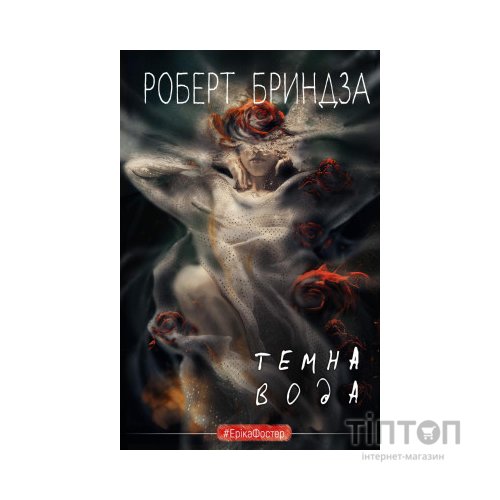 Книга Темна вода - Роберт Бриндза BookChef (9786175482186)