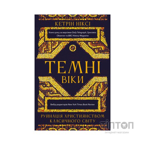Книга Темні віки. Руйнація християнством класичного світу - Кетрін Ніксі BookChef (9786175484715)